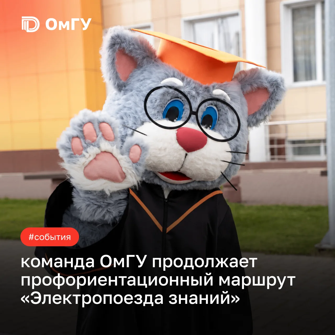 🚆 Приятно познакомиться, ОмГУ!
