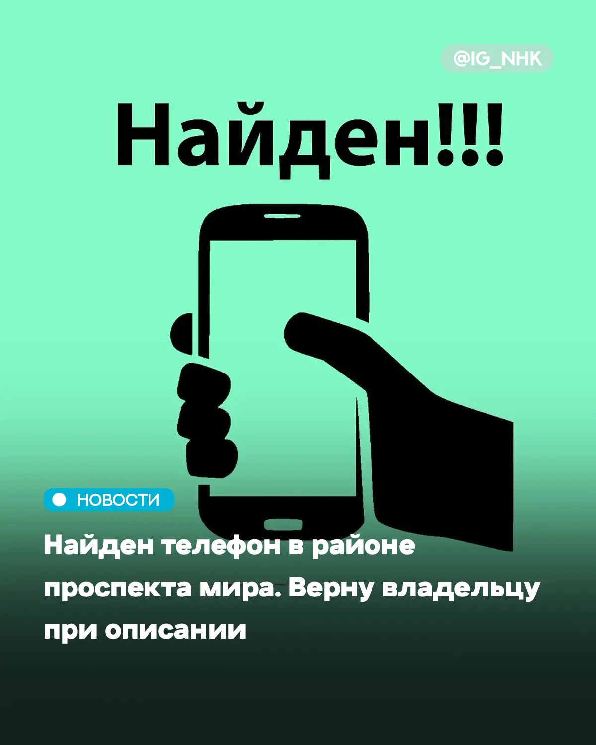 #отподписчика Найден телефон в районе проспекта мира. Верну владельцу при описании. 895...