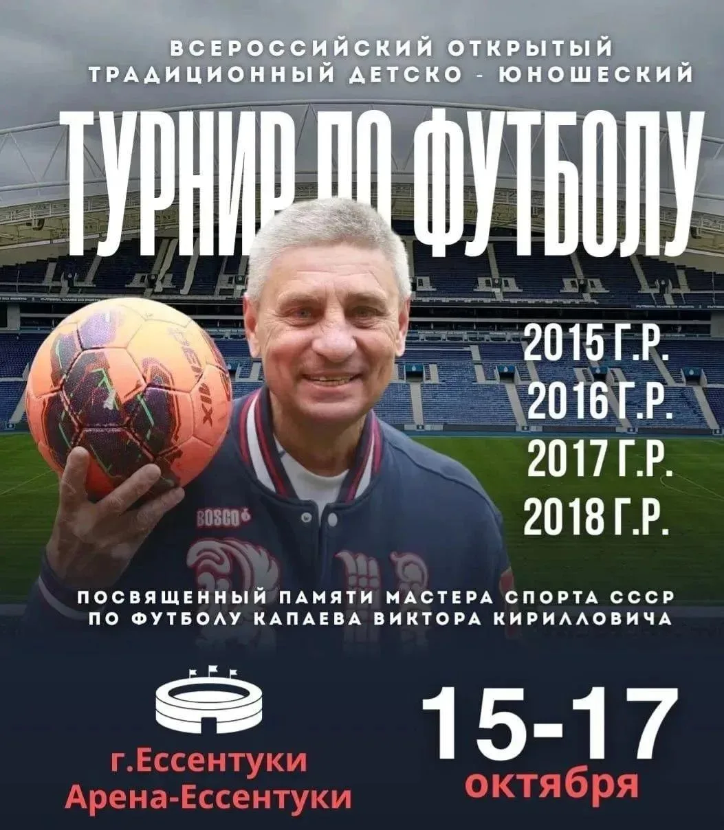 Первый Всероссийский детский футбольный турнир имени Виктора Капаева пройдёт в Ессентуках
