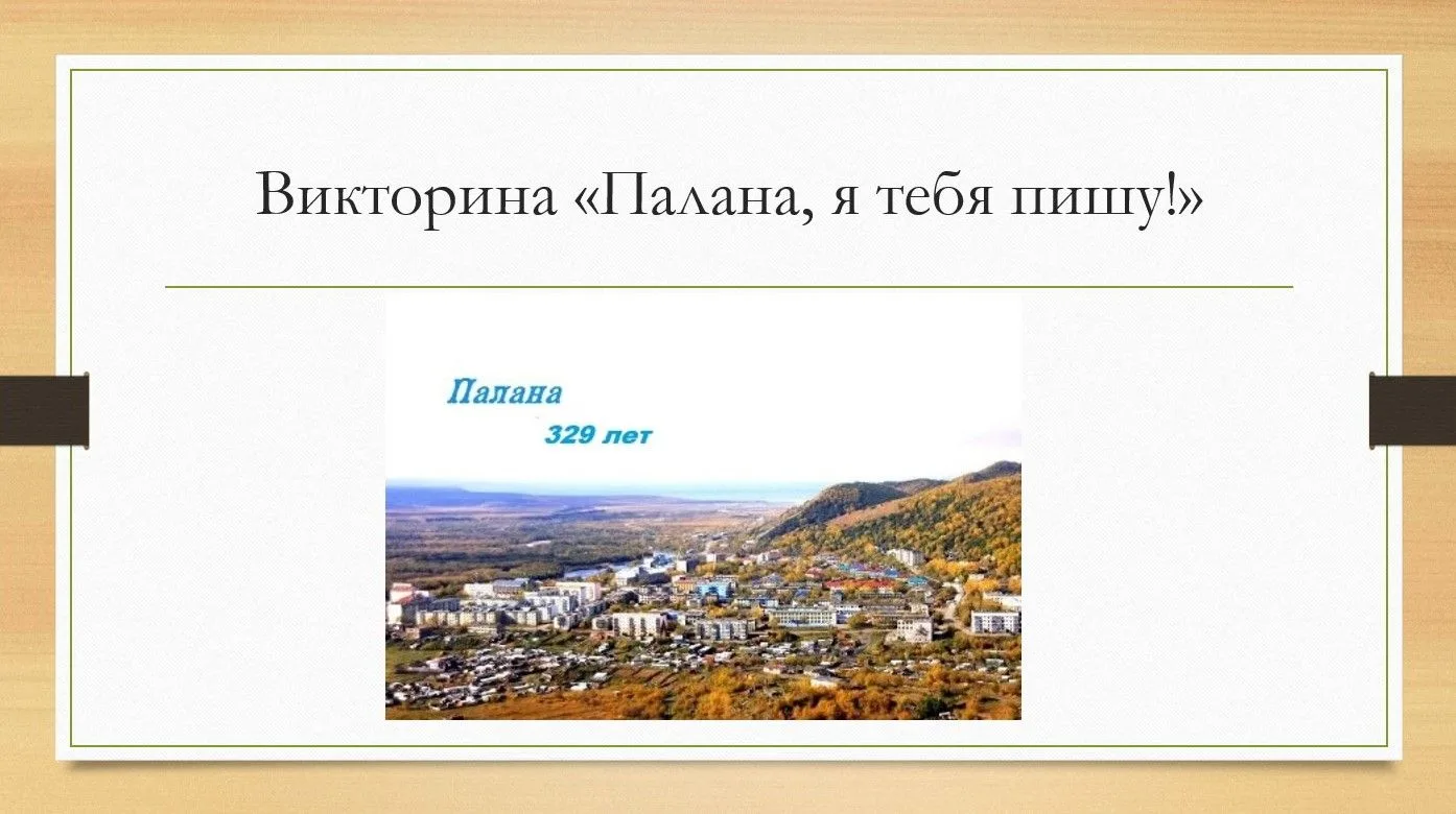 Викторина на основе литературных произведений о посёлке Палана.
