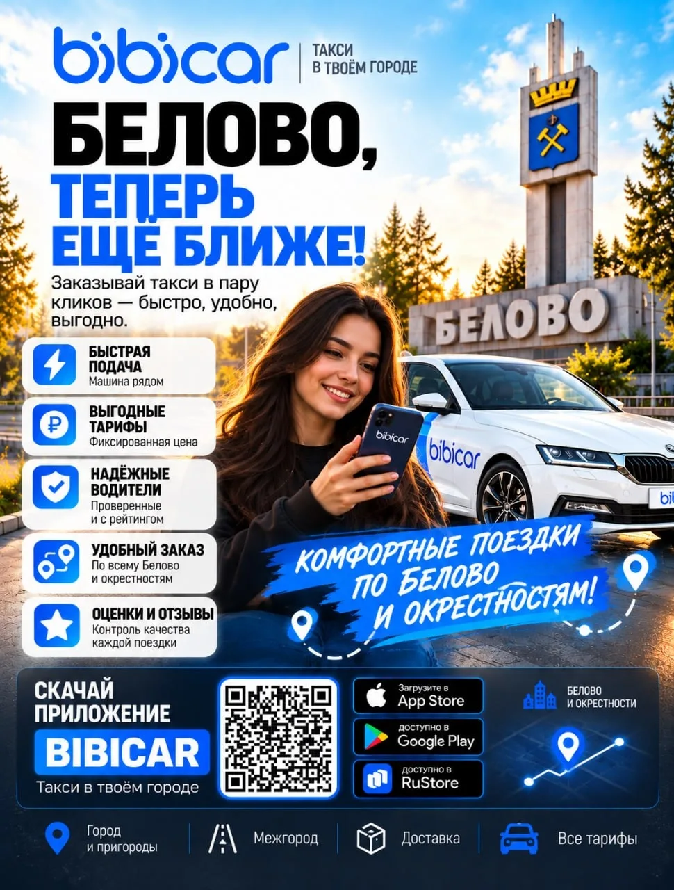 🚕 БЕЛОВО, ПОЕХАЛИ С BIBICAR! 💙
