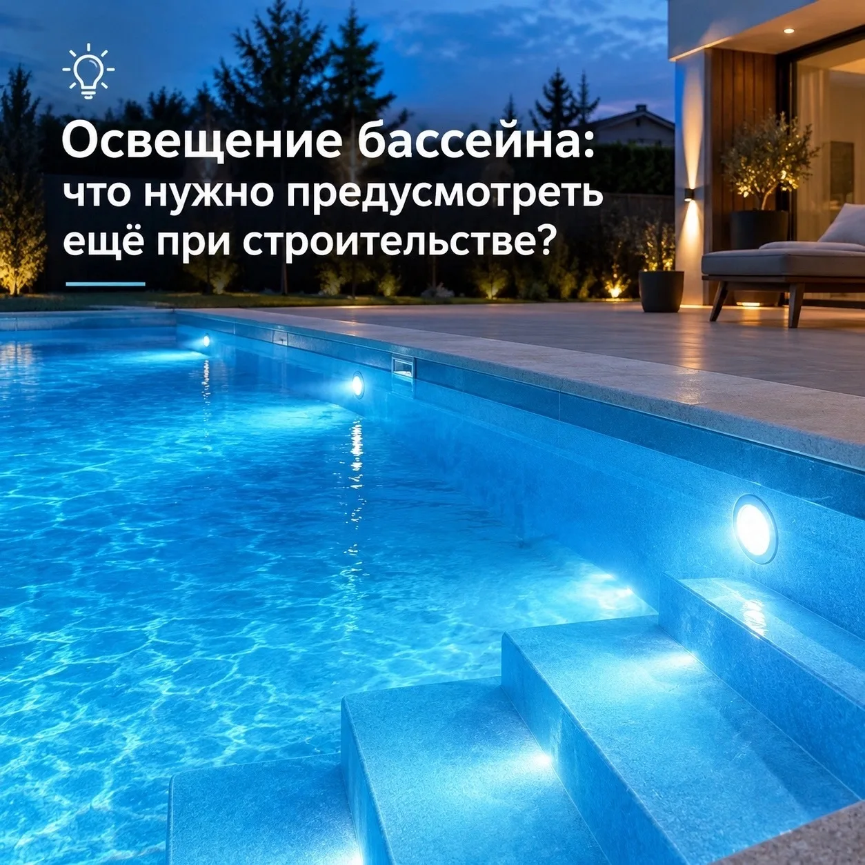 💡 ОСВЕЩЕНИЕ БАССЕЙНА: ЧТО НУЖНО ПРЕДУСМОТРЕТЬ ЕЩЁ ПРИ СТРОИТЕЛЬСТВЕ❓