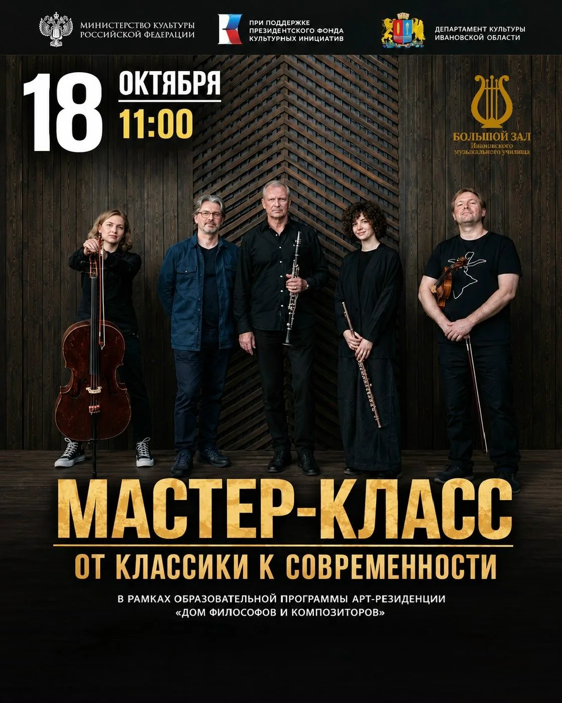 18 октября в 11:00 в Ивановском музыкальном училище состоится мастер-класс «От классики...