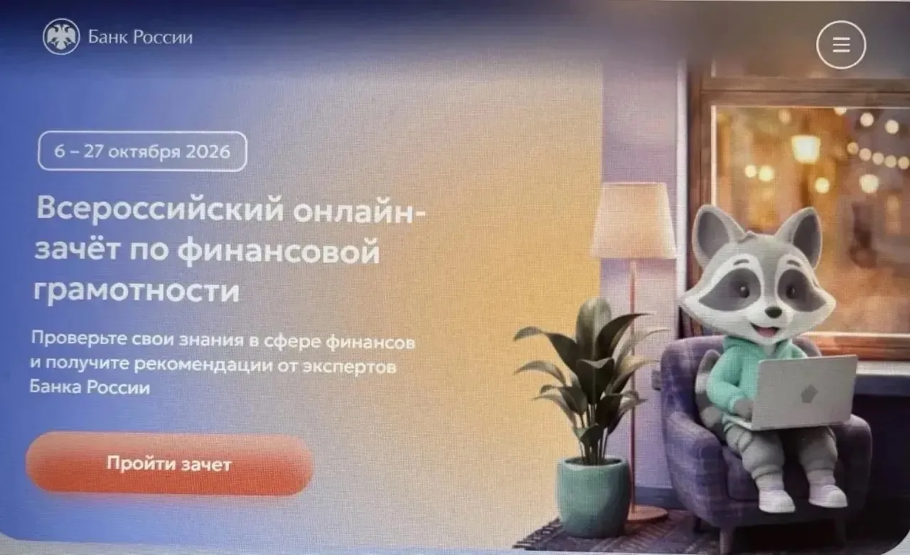 ☝🏻ВСЕРОССИЙСКИЙ ОНЛАЙН-ЗАЧЕТ ПО ФИНАНСОВОЙ ГРАМОТНОСТИ