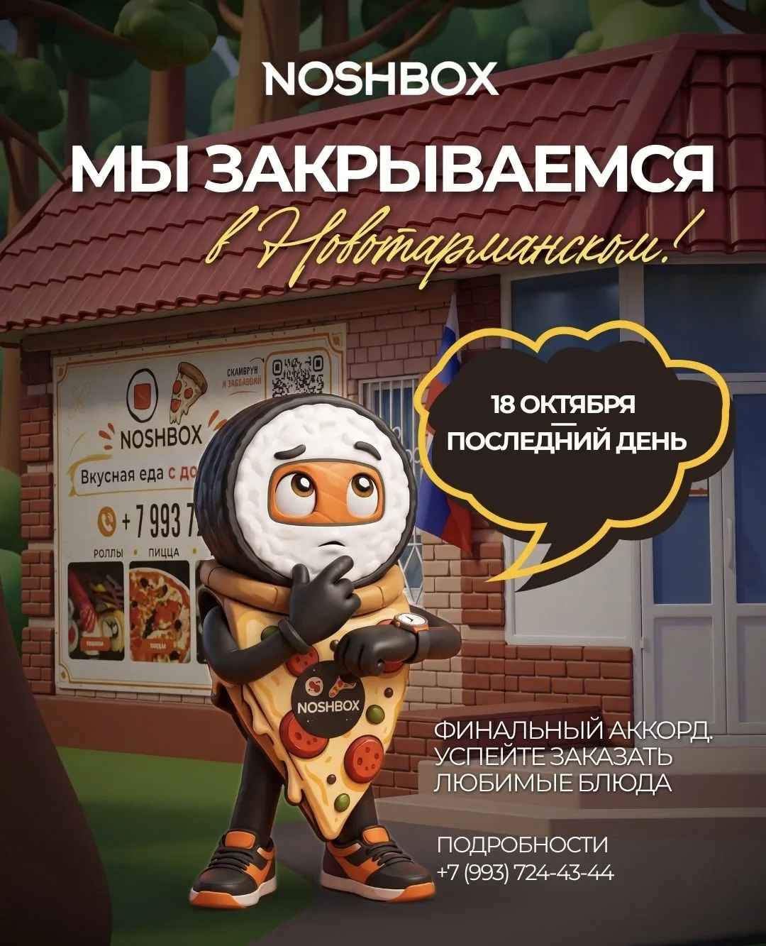 Ресторан доставки NoshBox закрывается. Но мы не хотим уходить тихо и грустно.