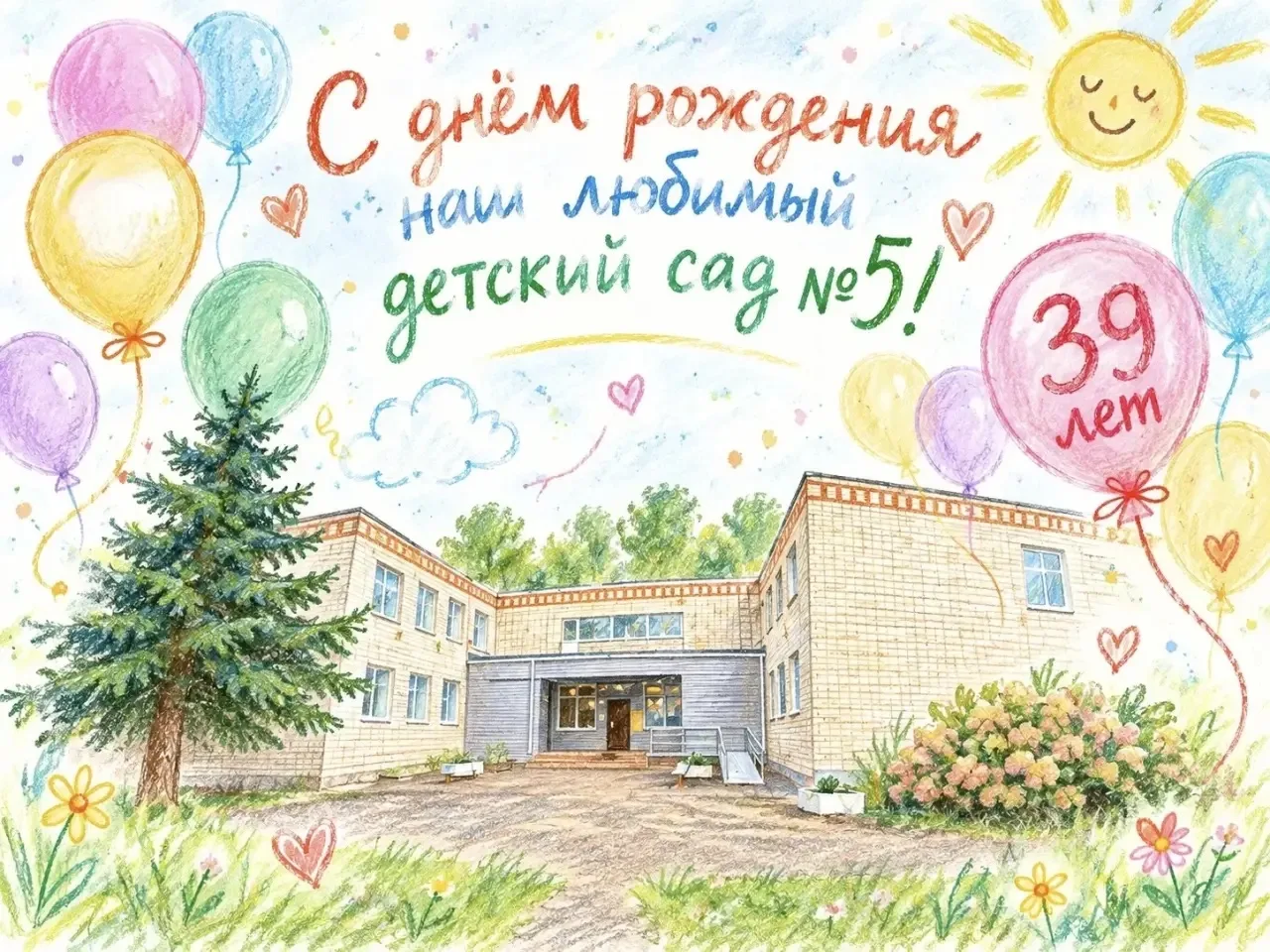 Нам 39 лет! С днем рождения любимый детский сад! 🎂🎊