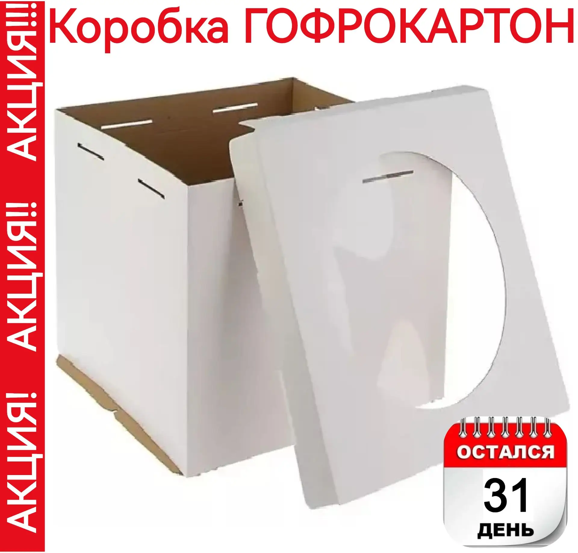 Коробка для торта ГОФРОКАРТОН, с окошком (сборка из 3-ёх частей: крышка + дно + основан...