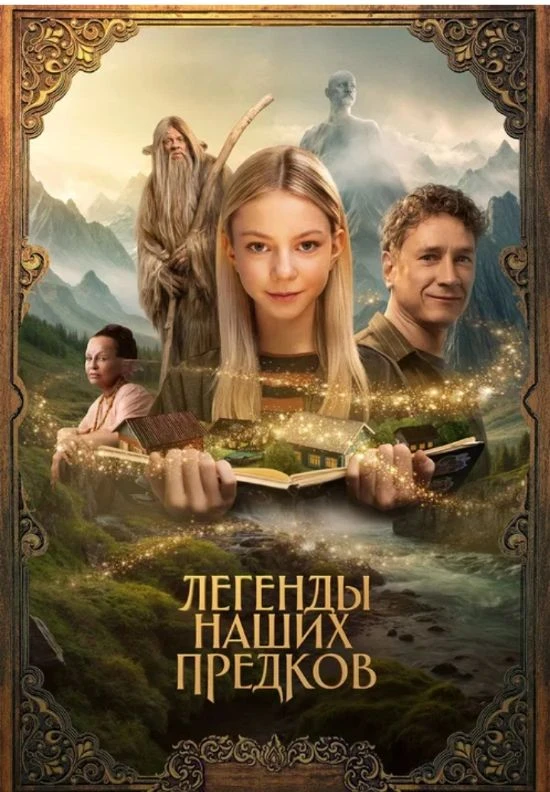 🎬 ЦМД «Новокосино» приглашает на кинопоказ фильм: "Легенды наших предков"