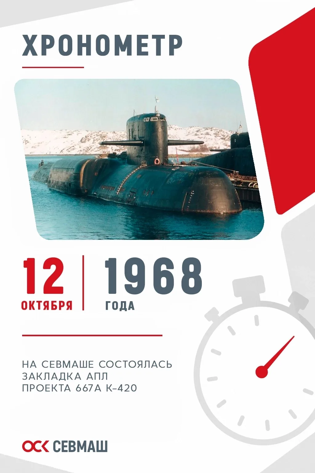 Хронометр Севмаша