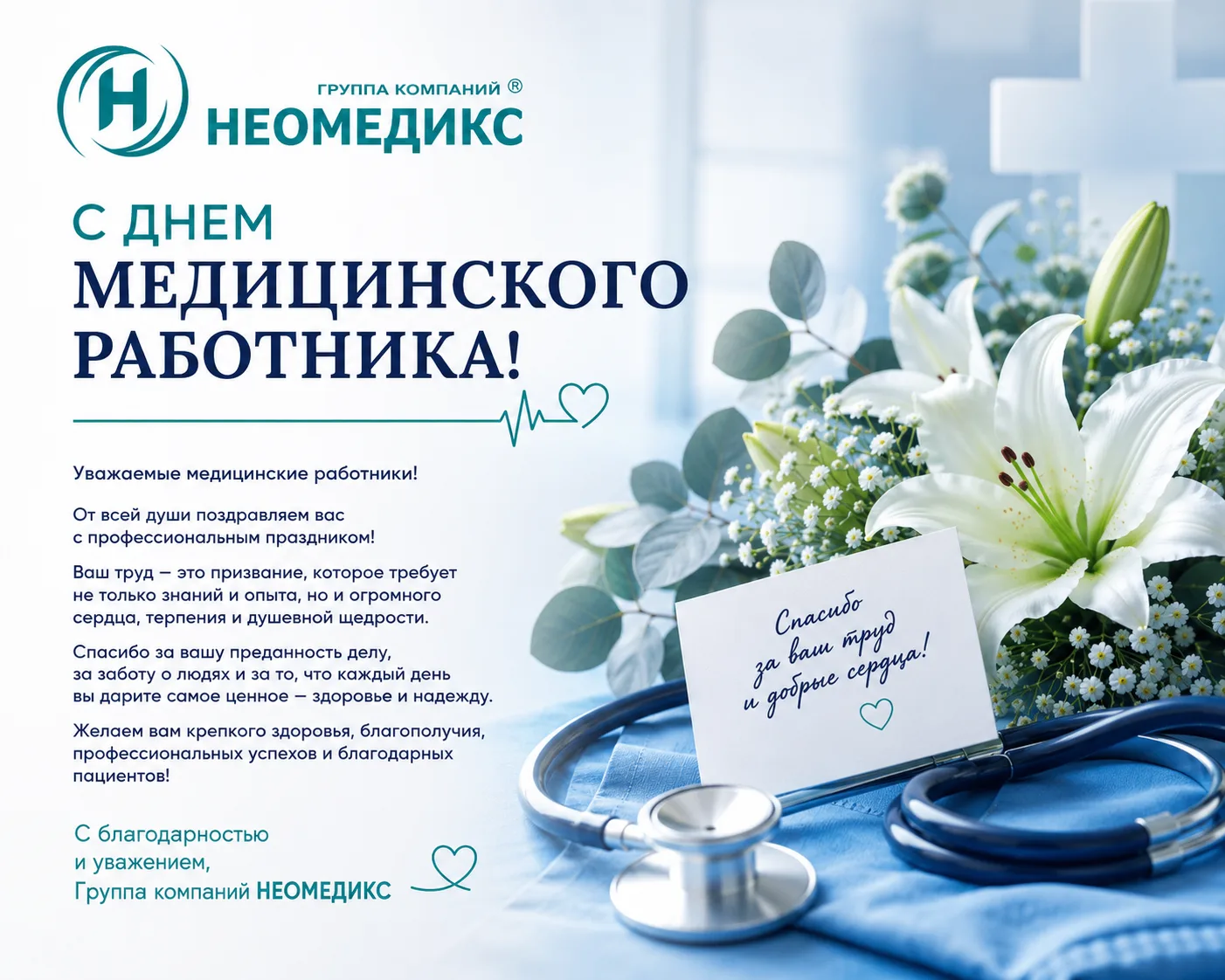 С ДНЕМ МЕДИЦИНСКОГО РАБОТНИКА!
