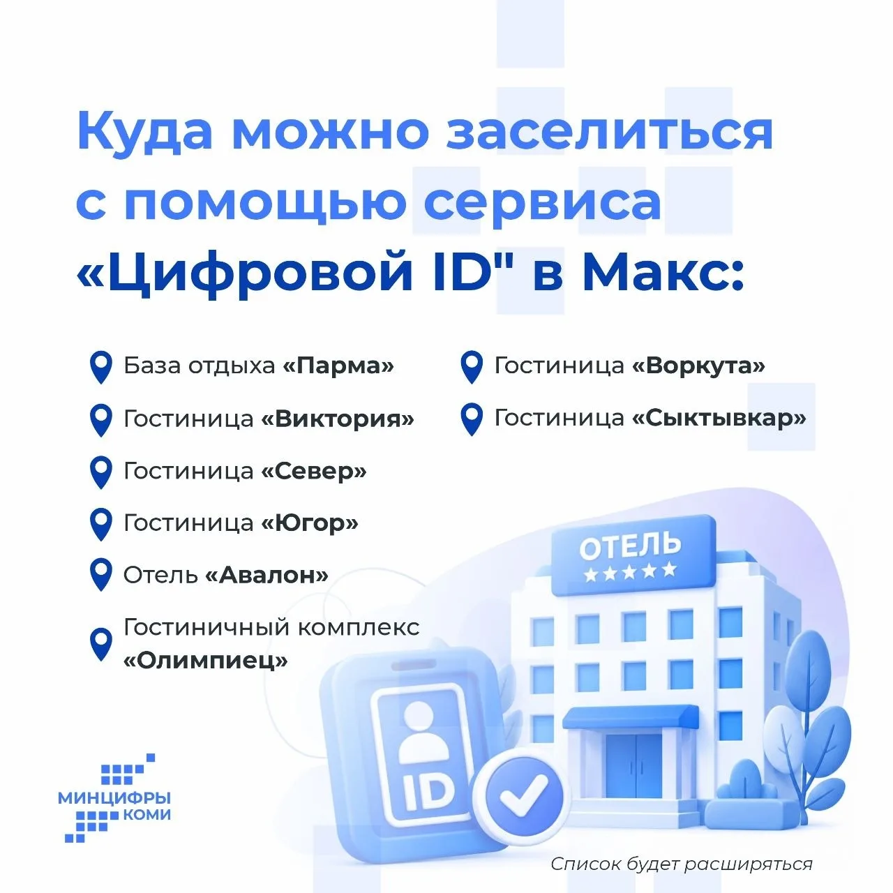 В отелях Коми начали заселять по Цифровому ID в мессенджере MAX