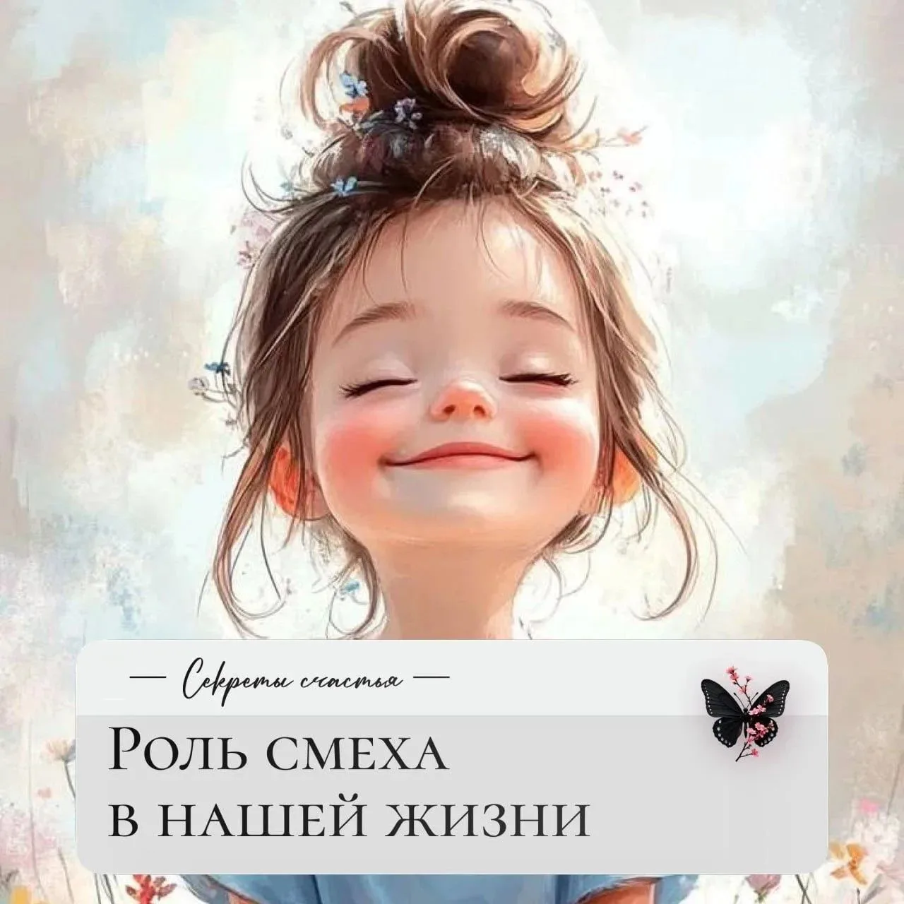 Смех лечит не только душу, но и тело. Когда мы смеёмся, в нашем организме вырабатываютс...