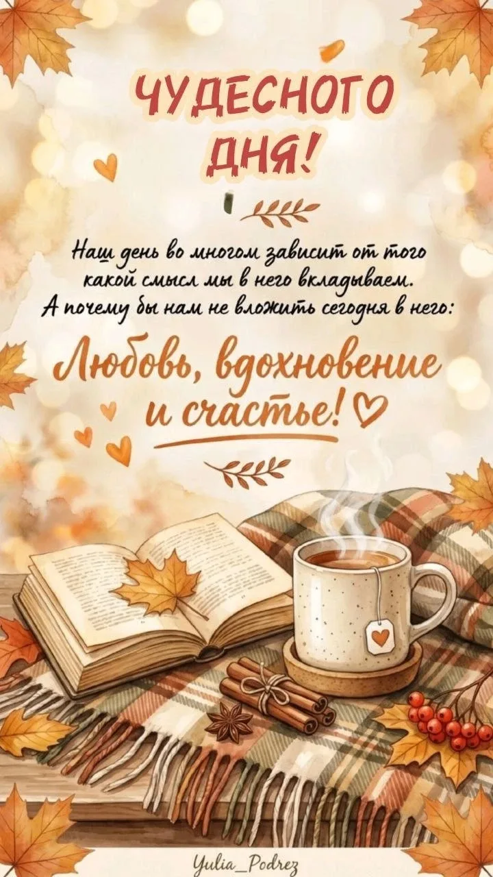 🥰Ставьте реакции и делитесь открыткой с близкими ❤️