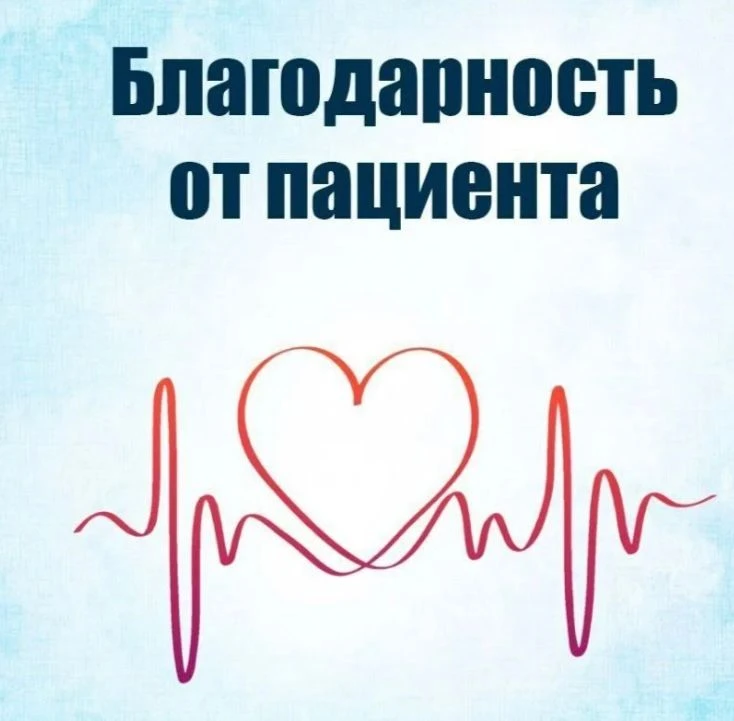 БЛАГОДАРНОСТЬ ПАЦИЕНТА