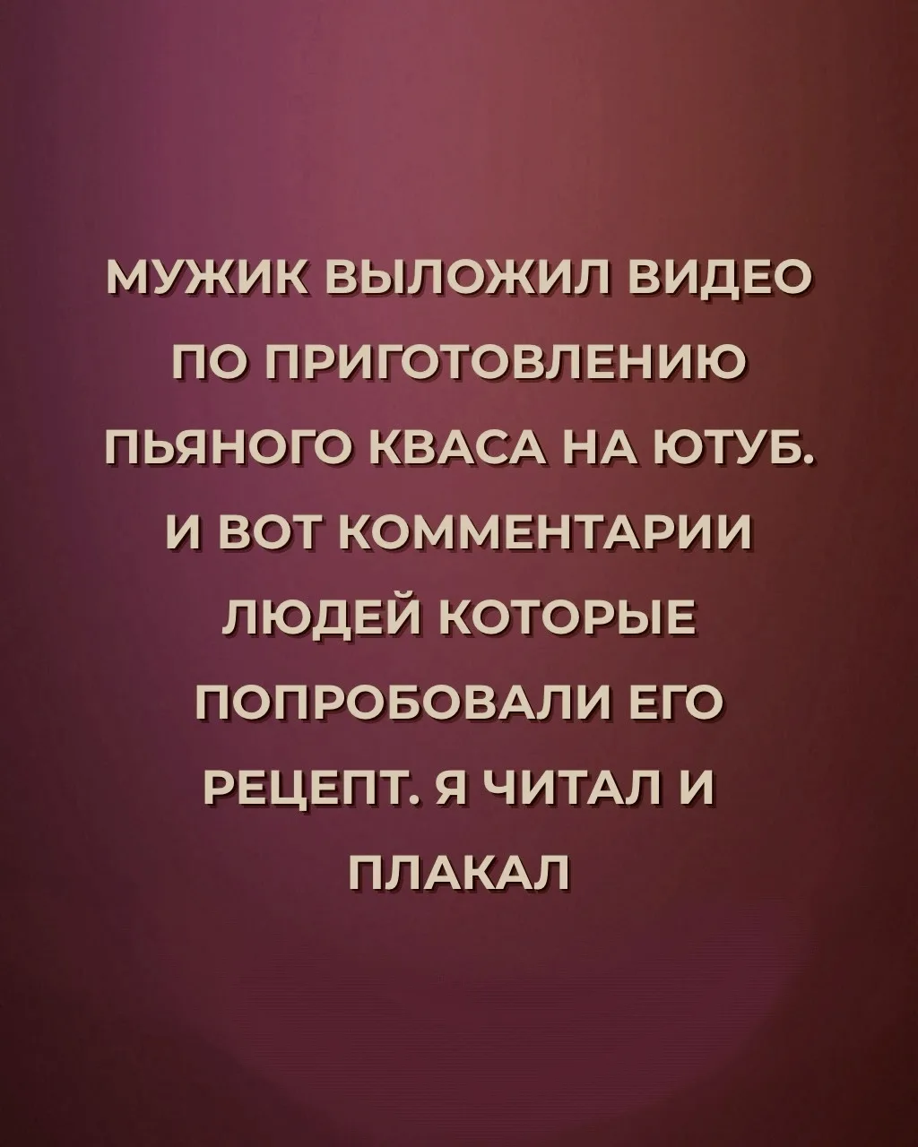 Я ЧИТАЛ И ПЛАКАЛ…😂😂😂
