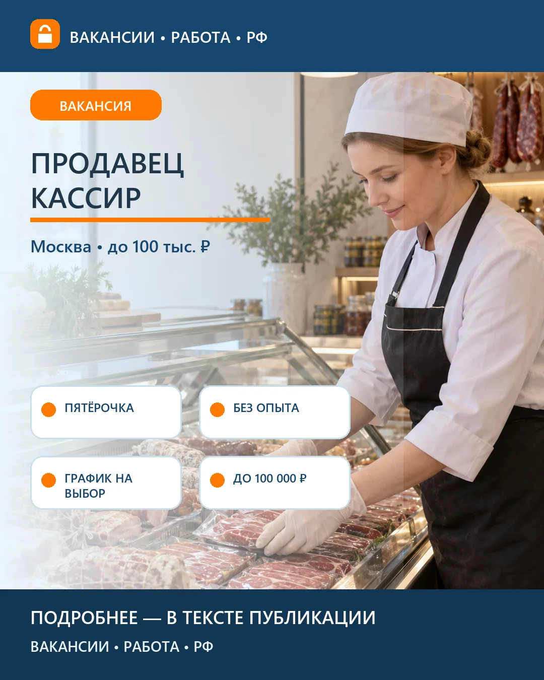 🛒 Вакансия: Продавец-кассир «Пятёрочки» — Москва