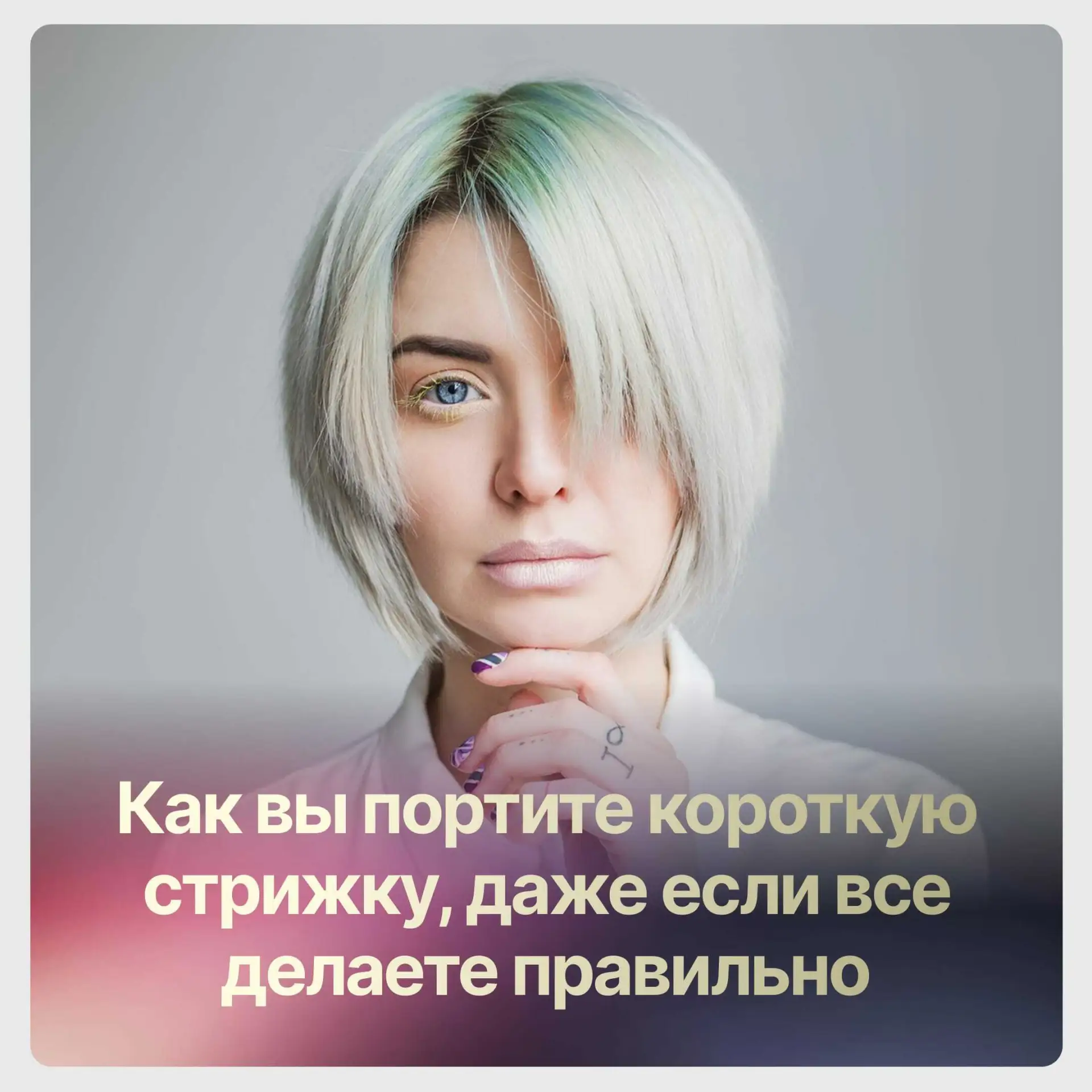 Как вы портите короткую стрижку, даже если все делаете правильно.