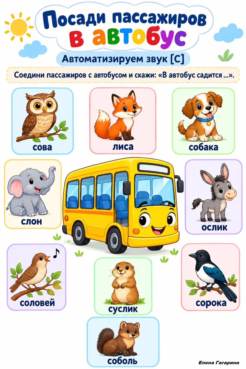 «Посади пассажиров в автобус» — звук [С]