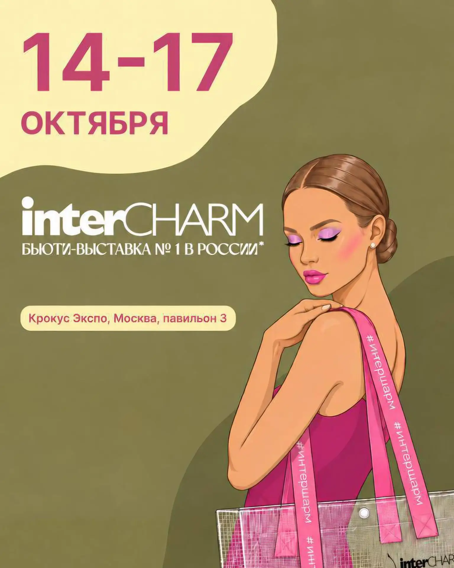 Наши на InterCHARM 2026. Часть 2/6: космецевтика и научный уход
