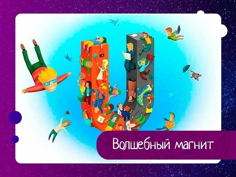 Вы когда-нибудь обращали внимание на свойства обычного магнита? Даже самый маленький не...