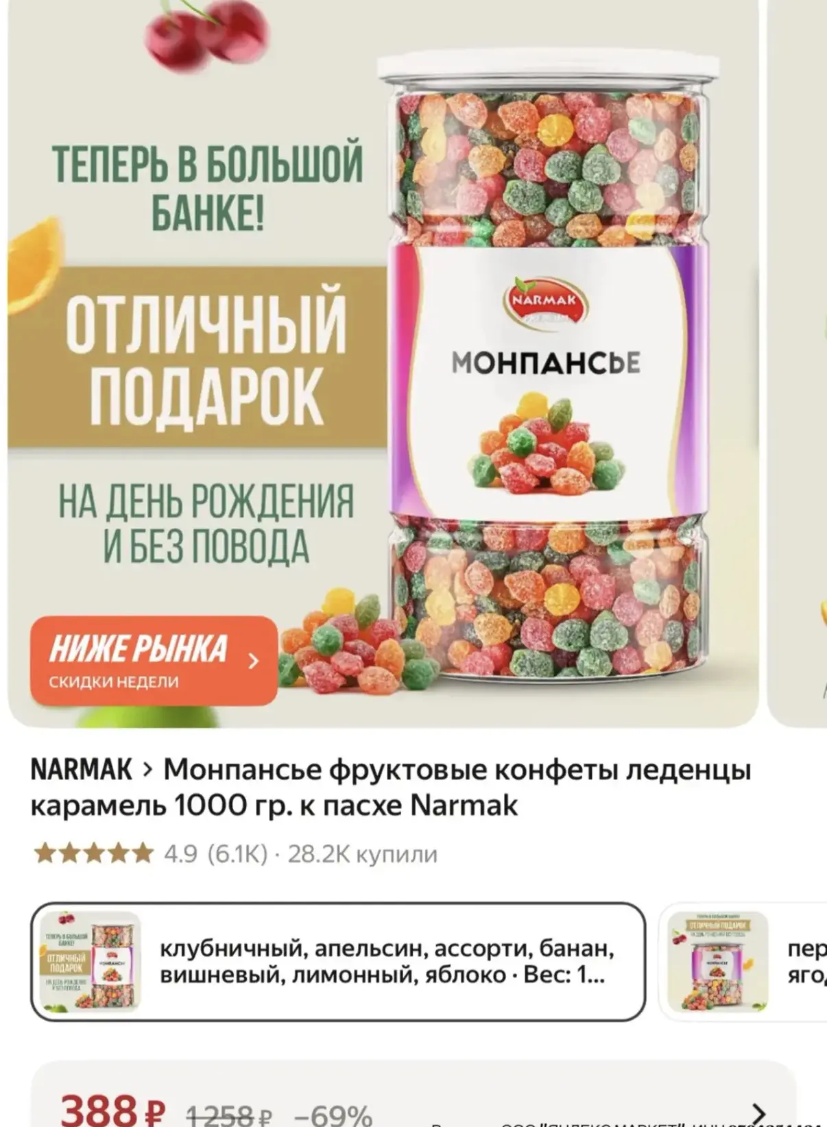 Монпансье Narmak 1 кг - 388 ₽😍 https://market.yandex.ru/cc/BJhdkq?erid=5jtCeReNx12oak2...