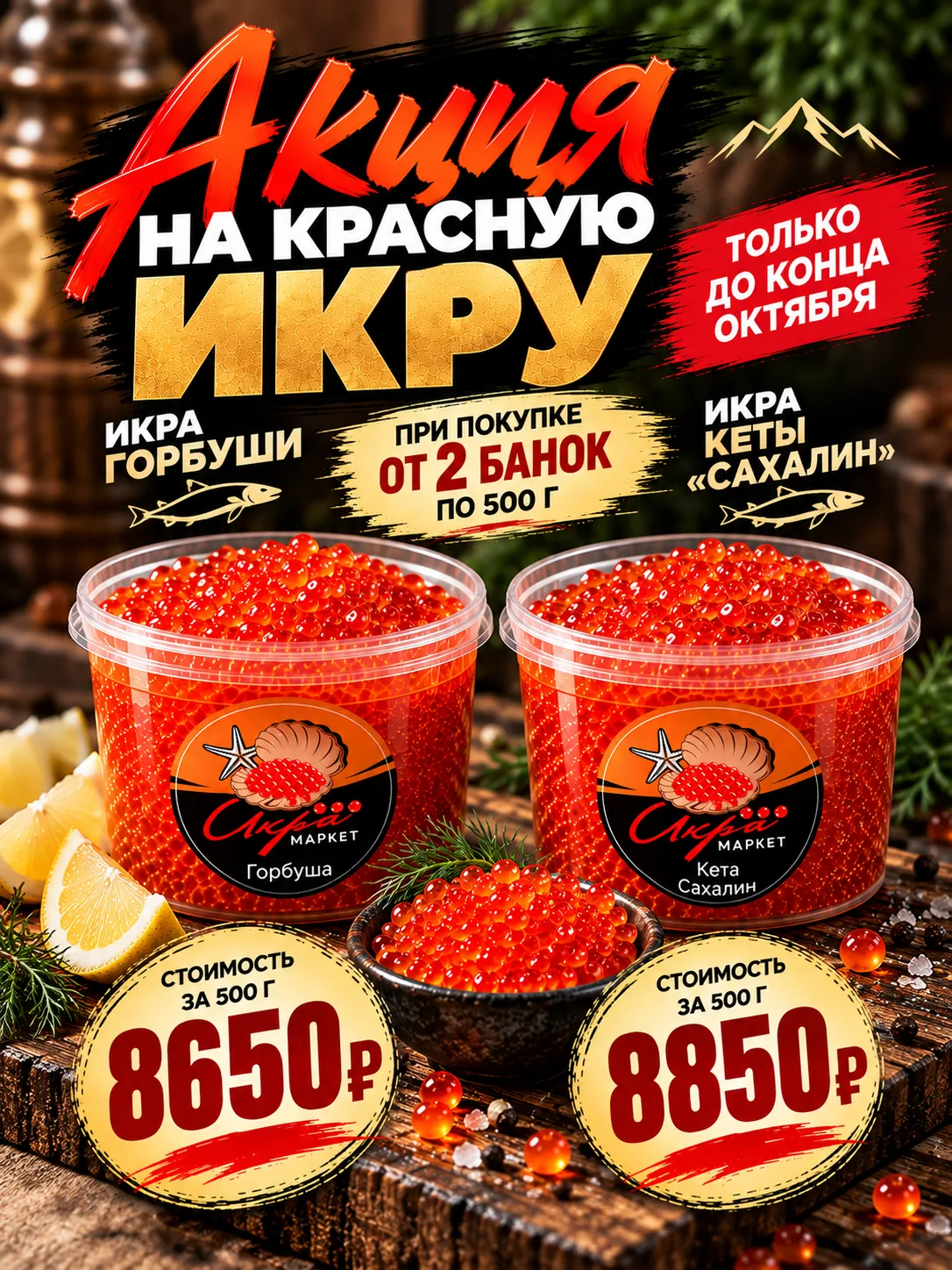 🔥АКЦИЯ НА КРАСНУЮ ИКРУ! ДВА ЛЮБИМЫХ ВИДА ПО СПЕЦИАЛЬНОЙ ЦЕНЕ🔥
