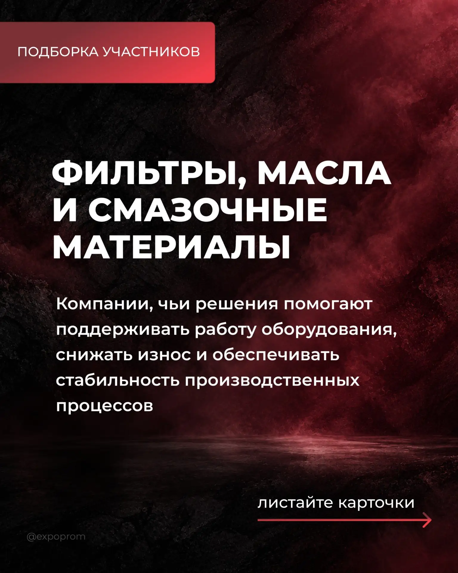 Представляем вам подборку участников, которые представят фильтры, масла и смазочные мат...
