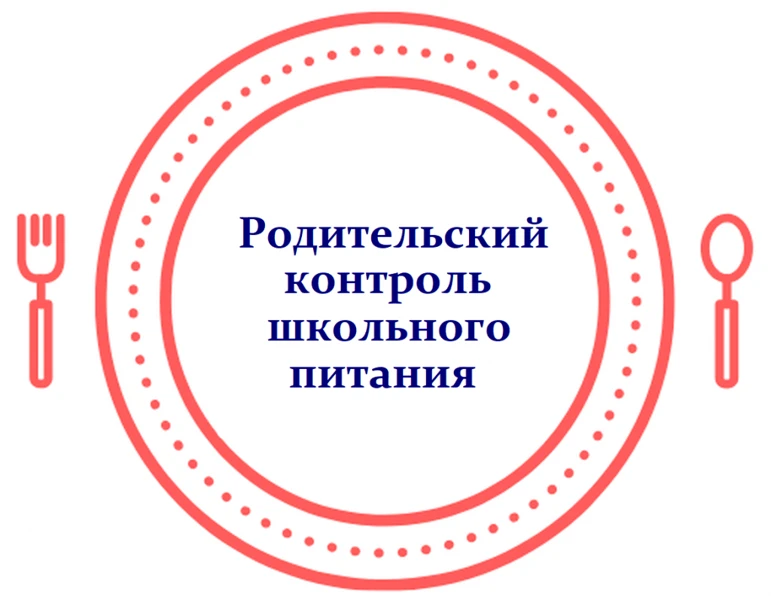 Вместе следим за качеством: "Родительский контроль в школьной стовой."🥄🍴🧂