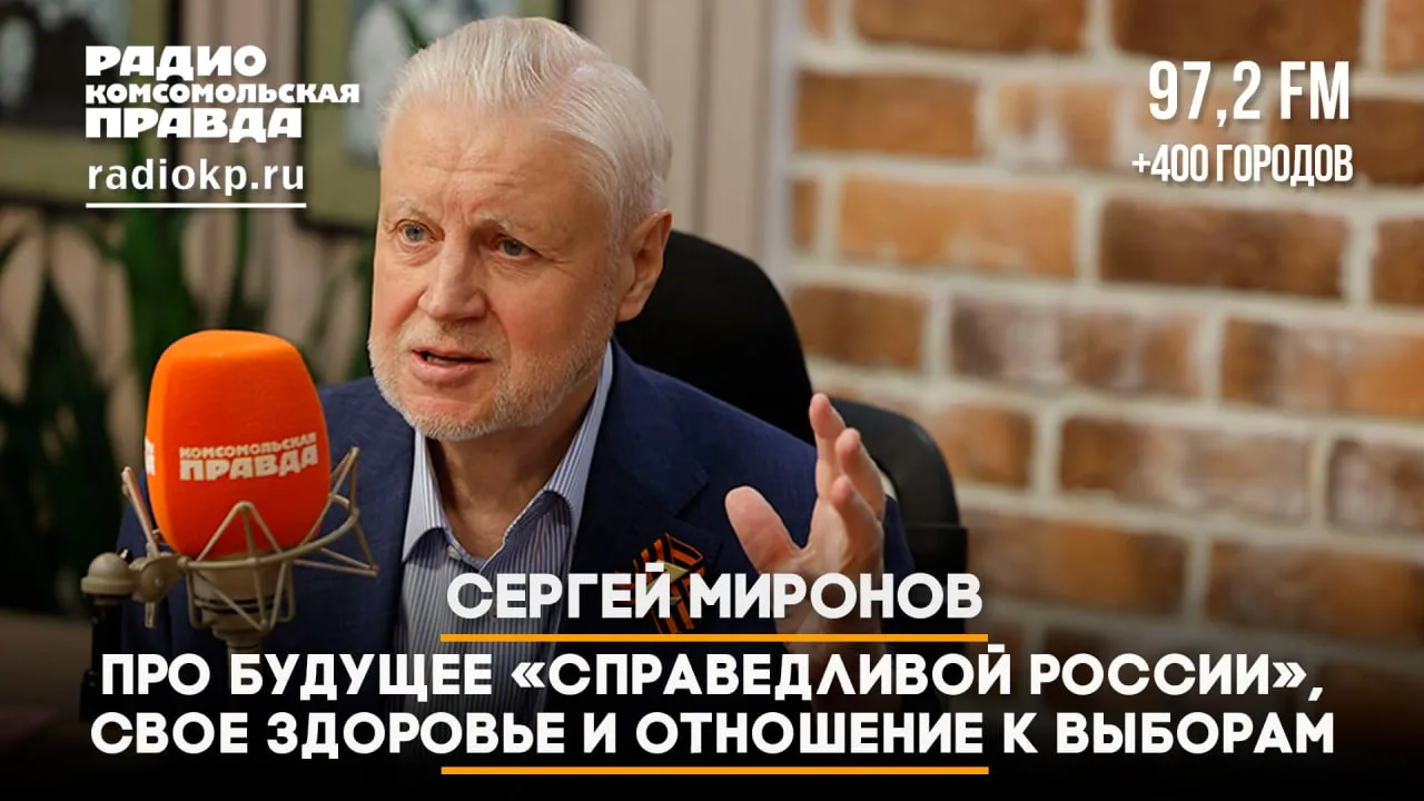 Про будущее "Справедливой России", свое здоровье и отношение к выборам