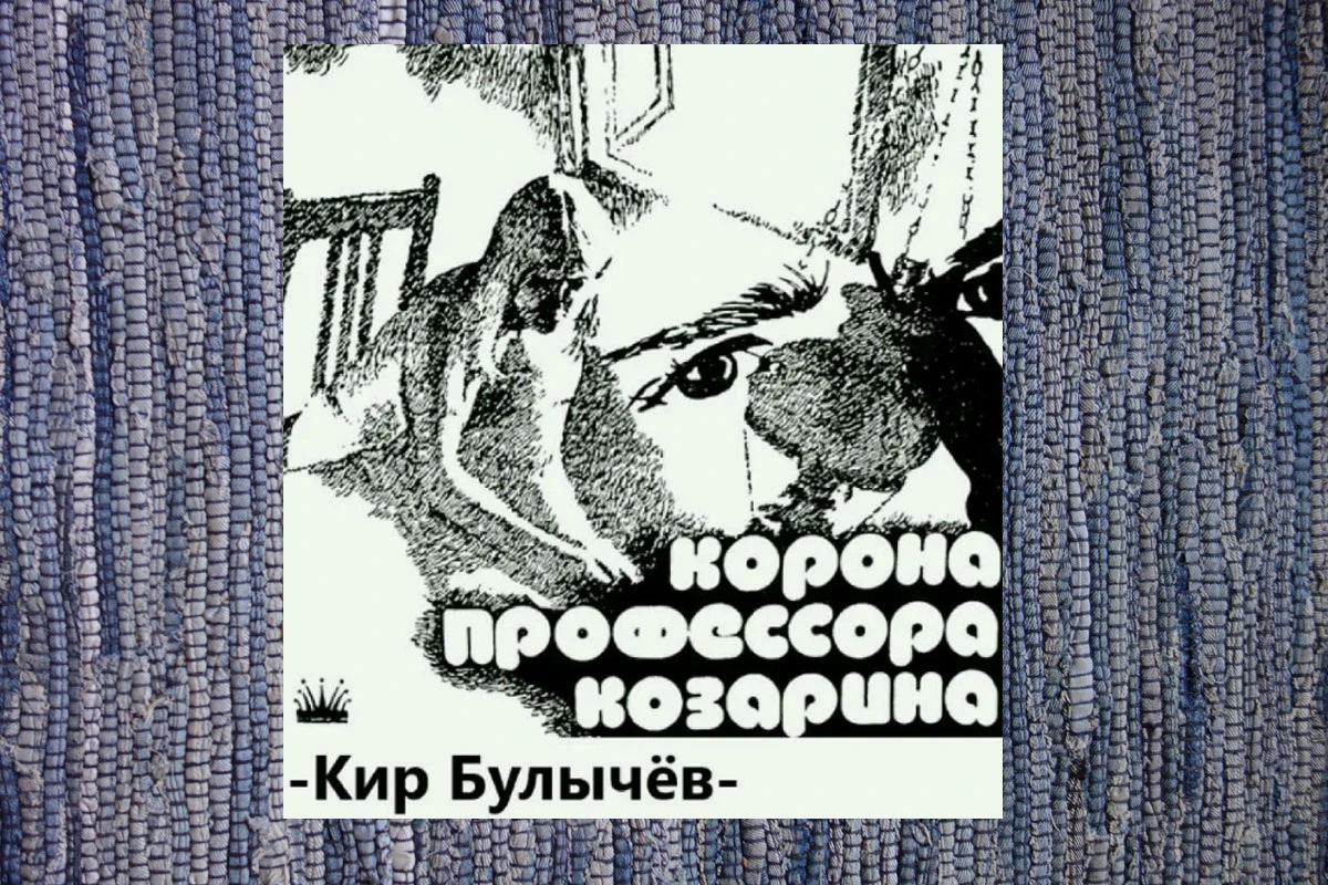 "Корона профессора Козарина" Булычева - рассказ, который стоит прочитать тем, кто плани...