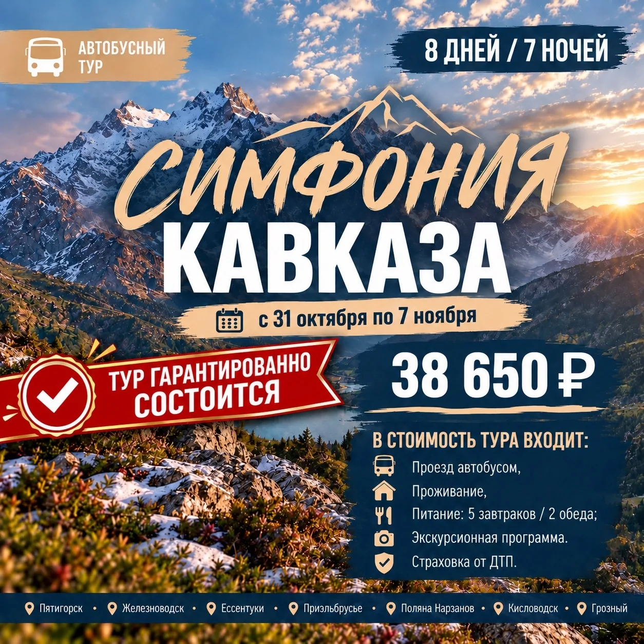 Приглашаем в тур «Симфония Кавказа»! 🏔🍂