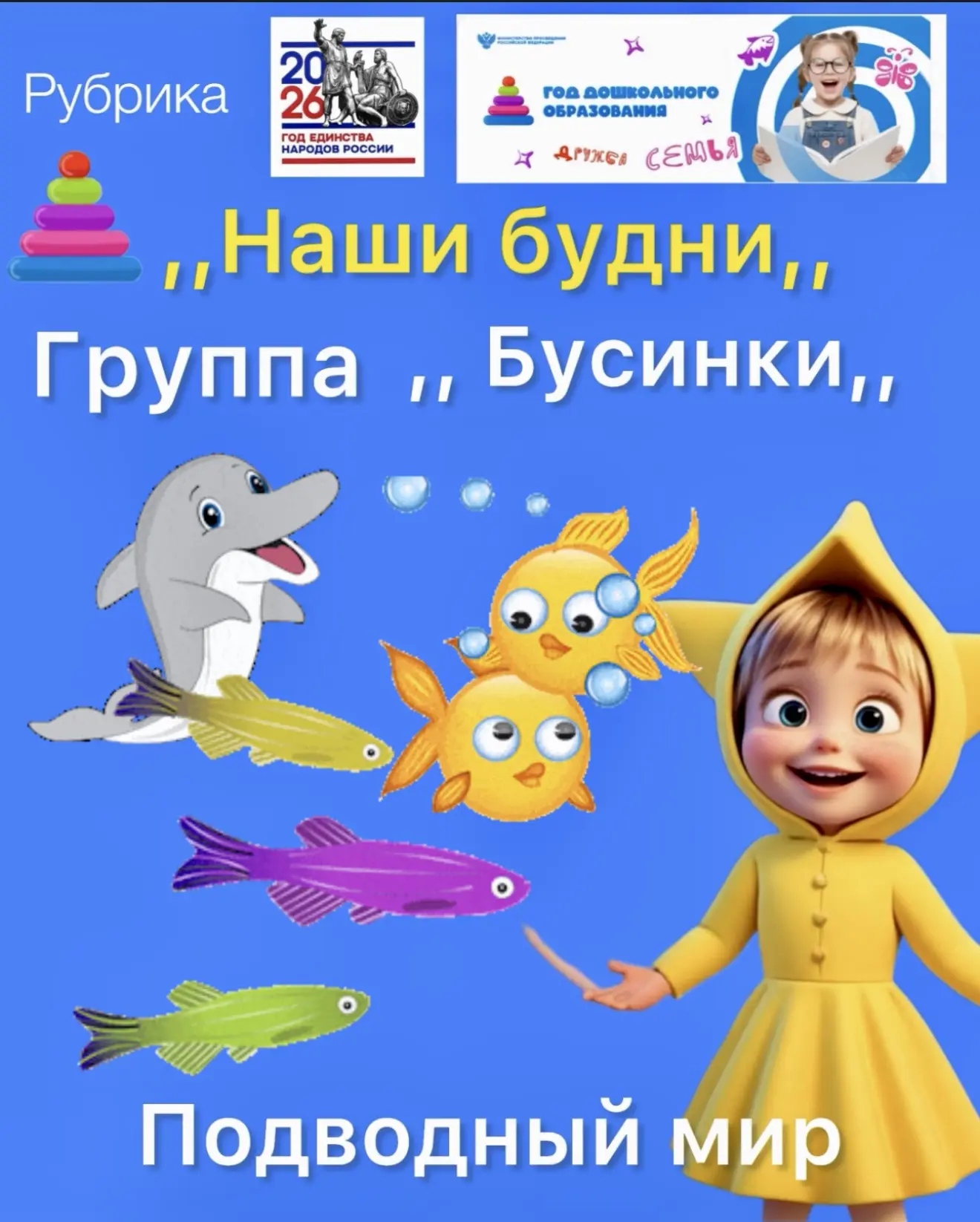 В группе  ,, Бусинки,, стартовала тематическая неделя «Подводный мир». Ребята познакоми...