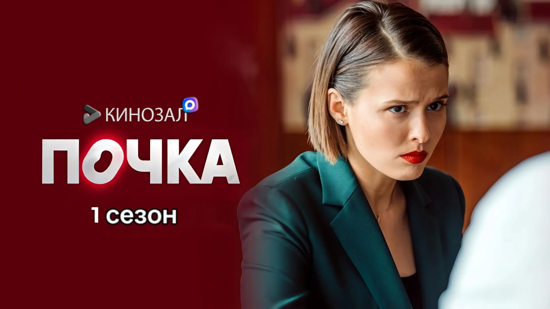 🎬 Почка (1 сезон, 2022) 🏥