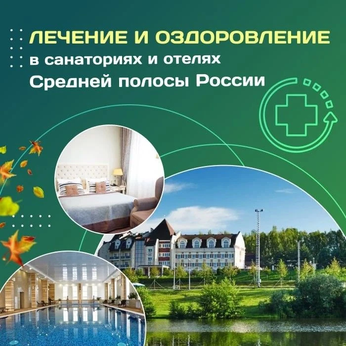 ❤️ Лечение и оздоровление в санаториях и отелях Средней полосы России!