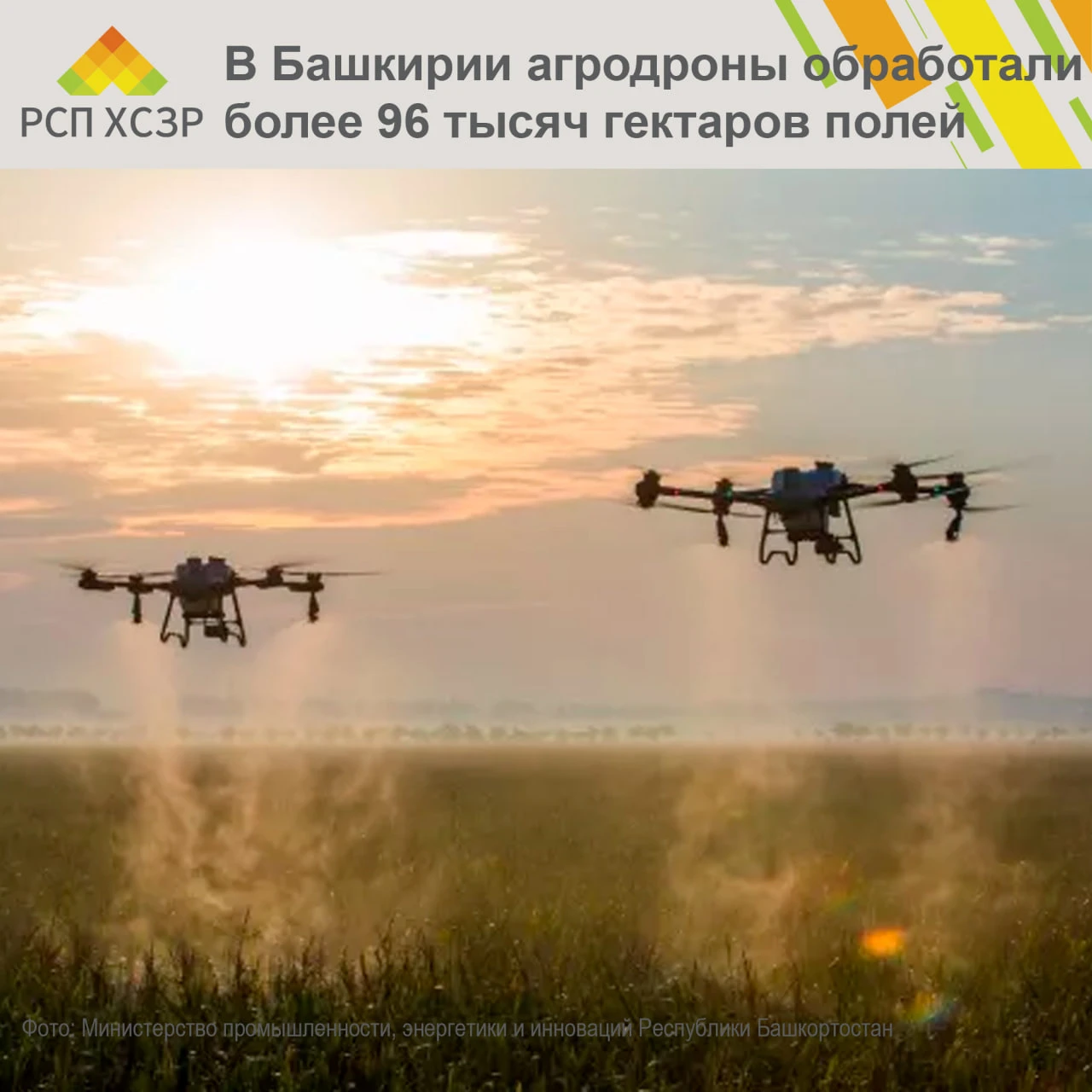 ✅ В Башкирии площадь обработки сельхозугодий агродронами выросла почти в четыре раза