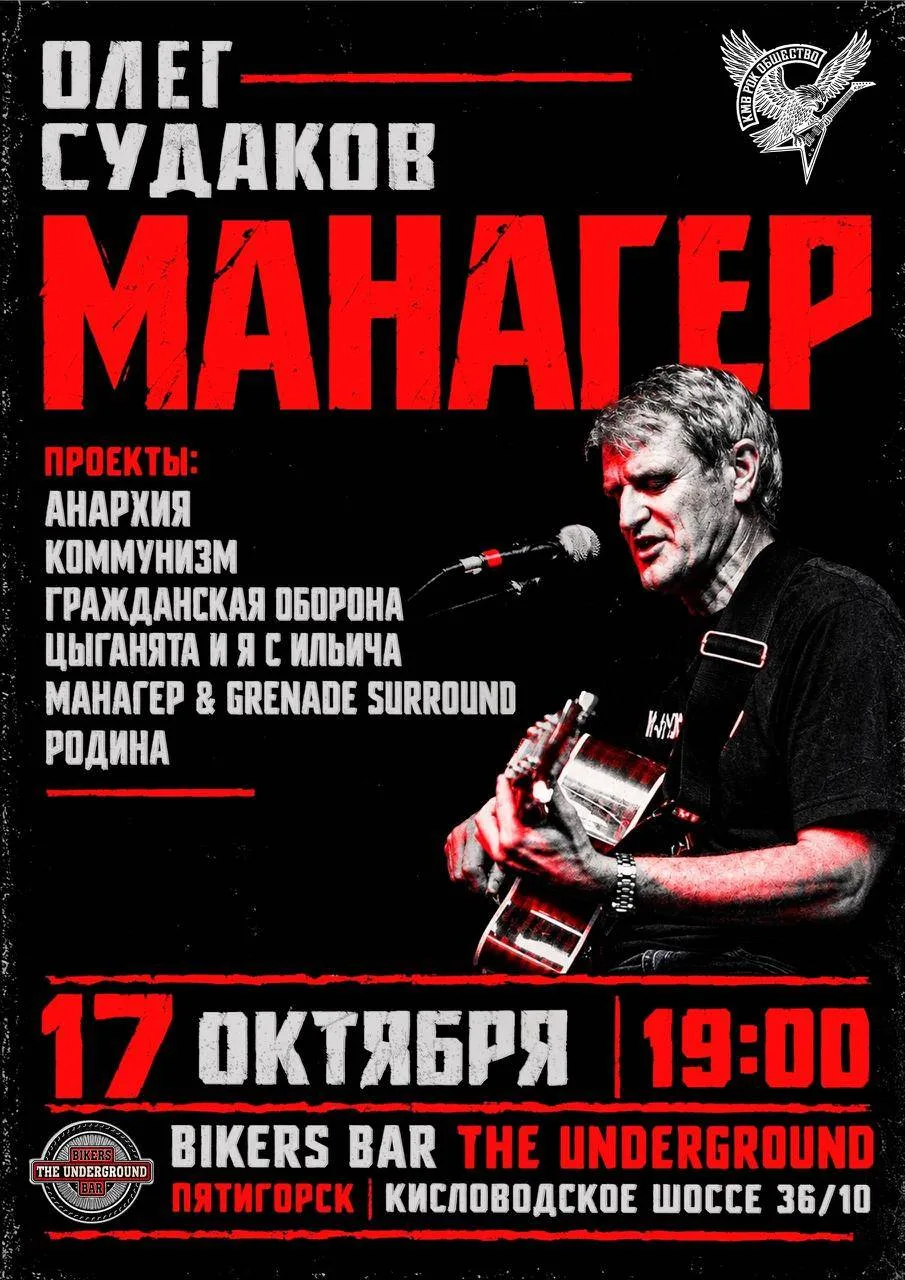КОНЦЕРТ - ОЛЕГ «МАНАГЕР» СУДАКОВ (18+)