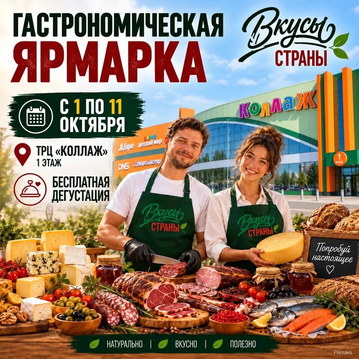С 1 по 11 октября фермерская выставка «Вкусы страны» в ТРК «Коллаж» 🥳