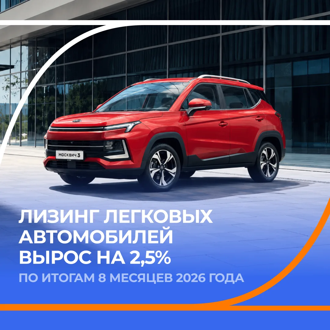 🔥 Лизинг легковых автомобилей вырос на 2,5% по итогам 8 месяцев 2026 года.