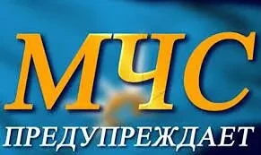 Предупреждение о неблагоприятных погодных явлениях