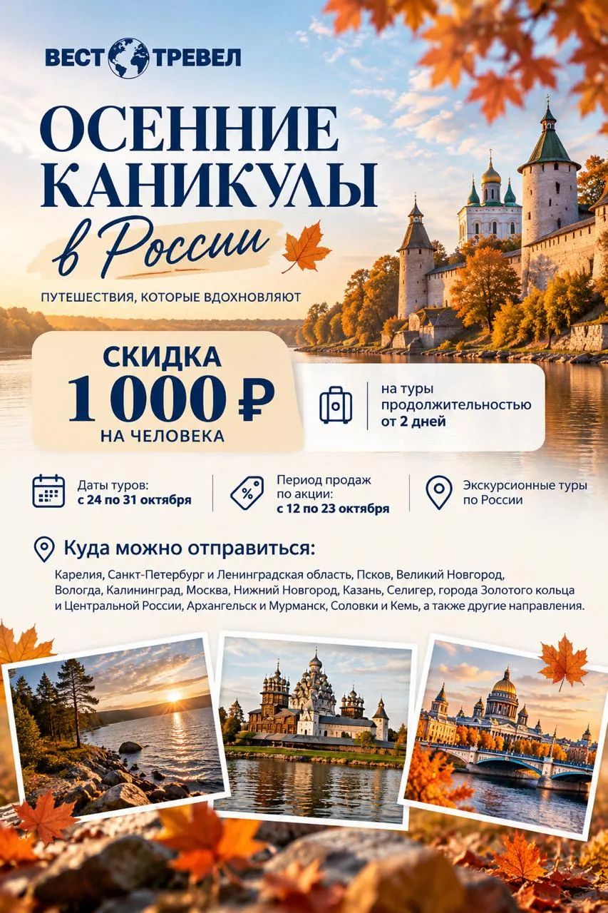 🍂 Осенние каникулы с «Вест Тревел» — скидка 1 000 ₽ на человека!