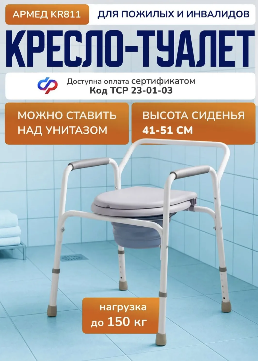 Кресло-туалет для инвалидов и пожилых Армед KR811 складной стул с санитарным оснащением...