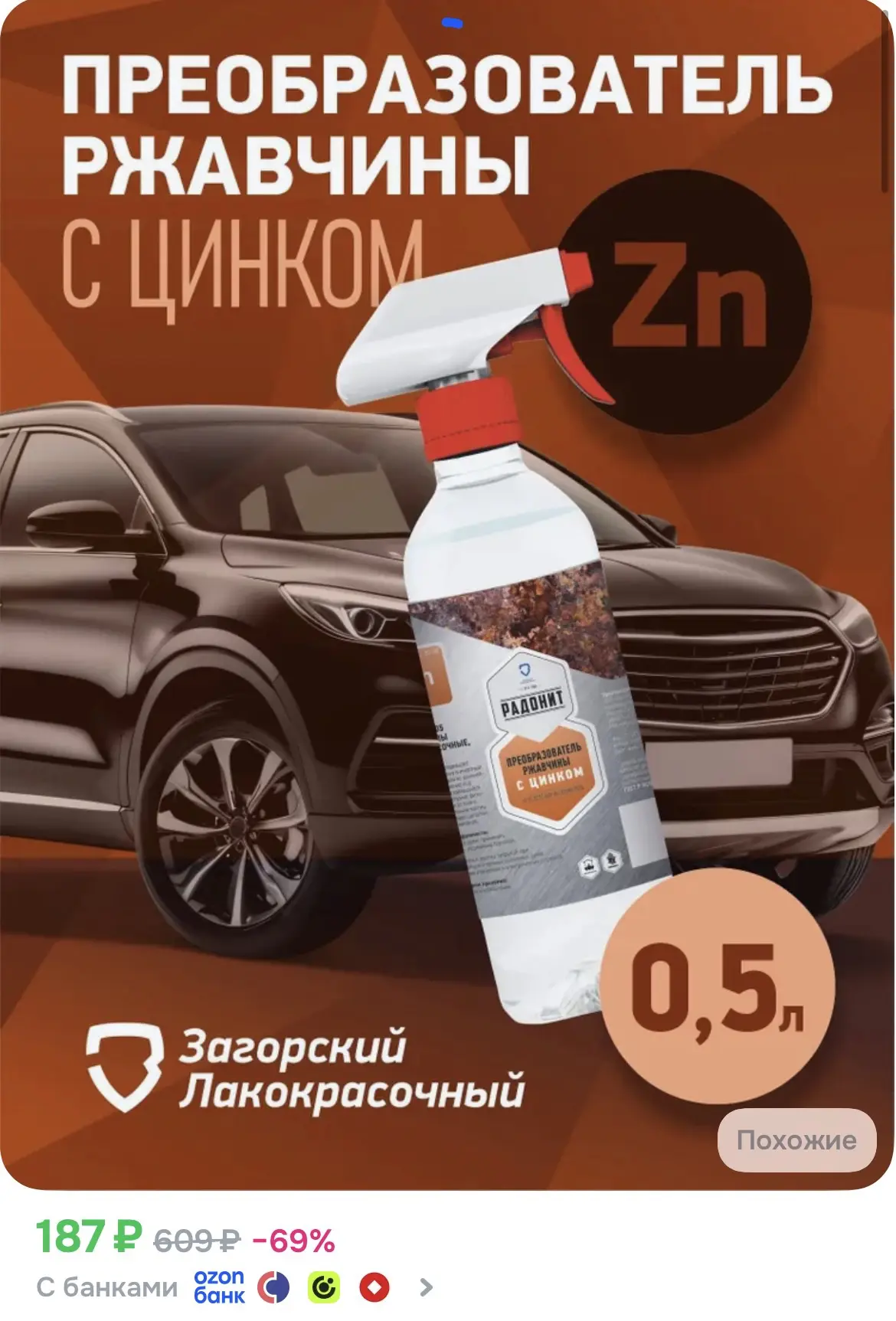 Преобразователь ржавчины с цинком 0,5л ZLK09256 удалитель ржавчины