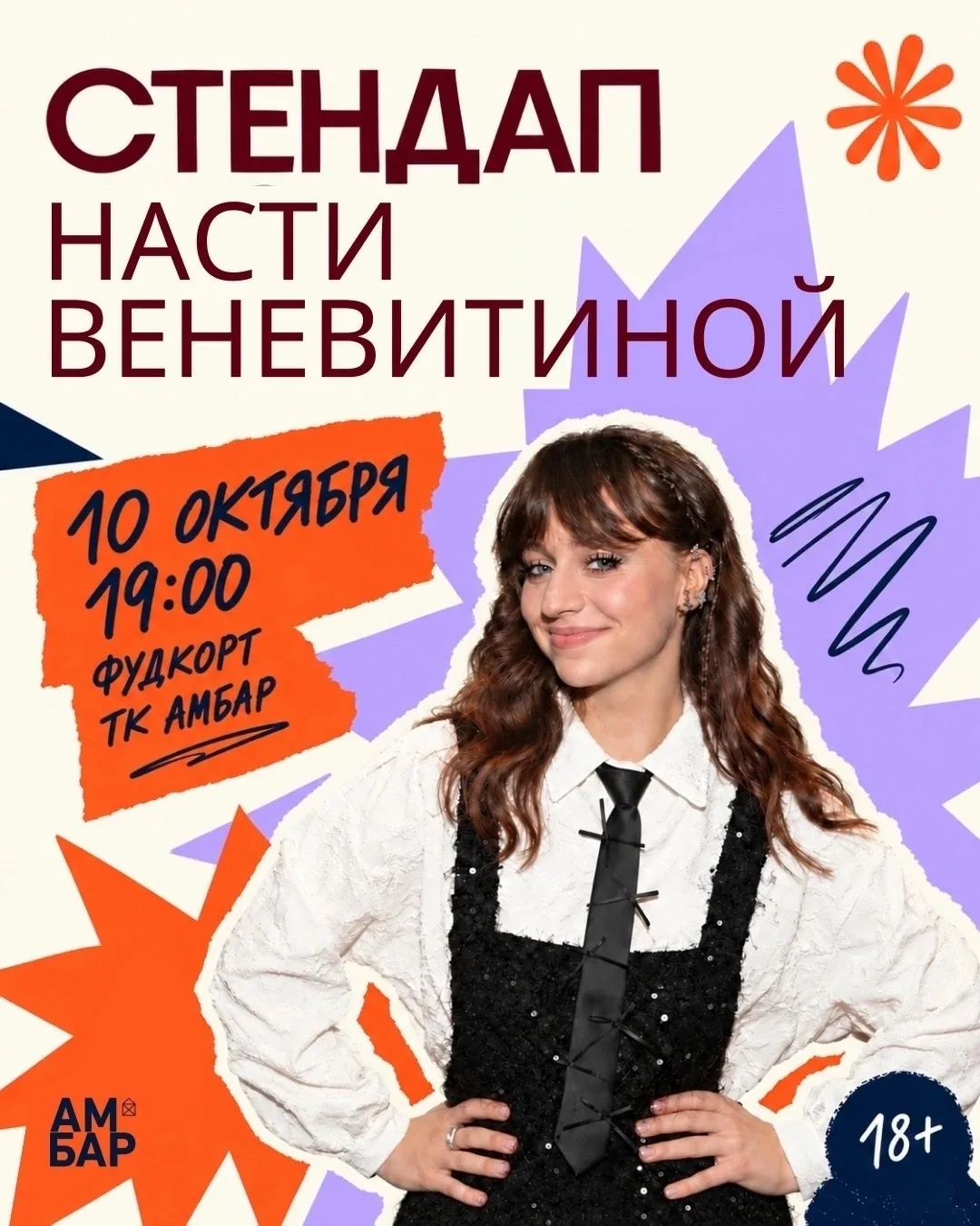 Вечер стендапа в ТК Амбар, 18+
