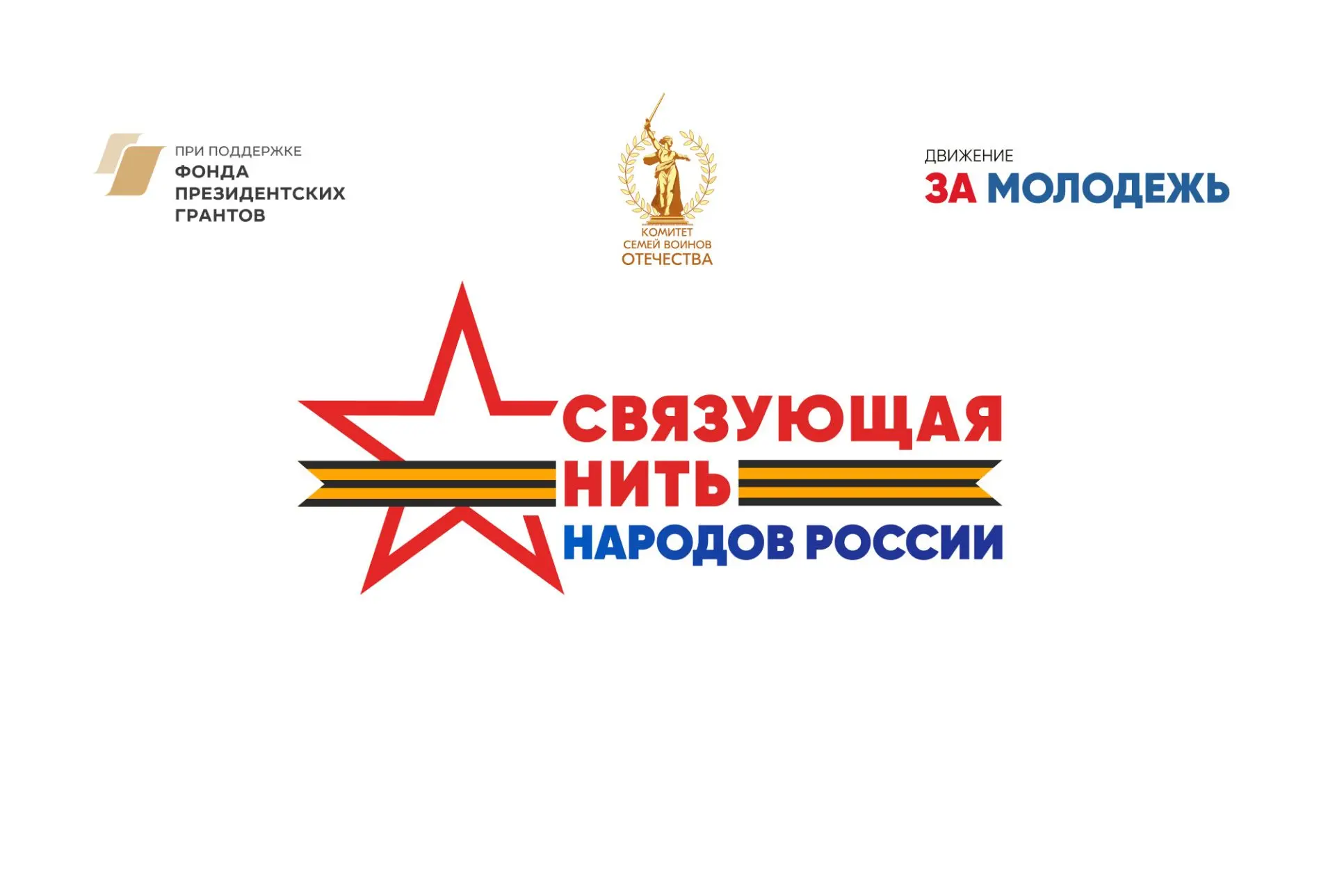💫«Связующая нить народов России»: конкурс, где личная история становится культурным на...