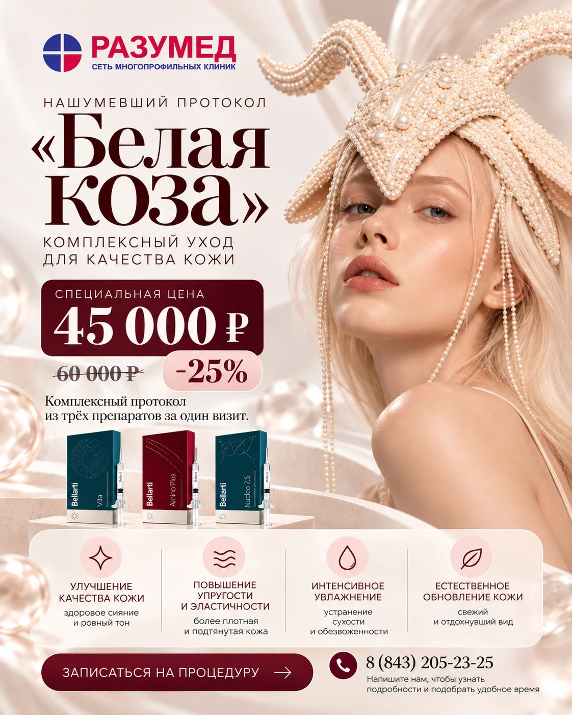 ✨ НОВИНКА В «РАЗУМЕД» — «БЕЛАЯ КОЗА» от Bellarti