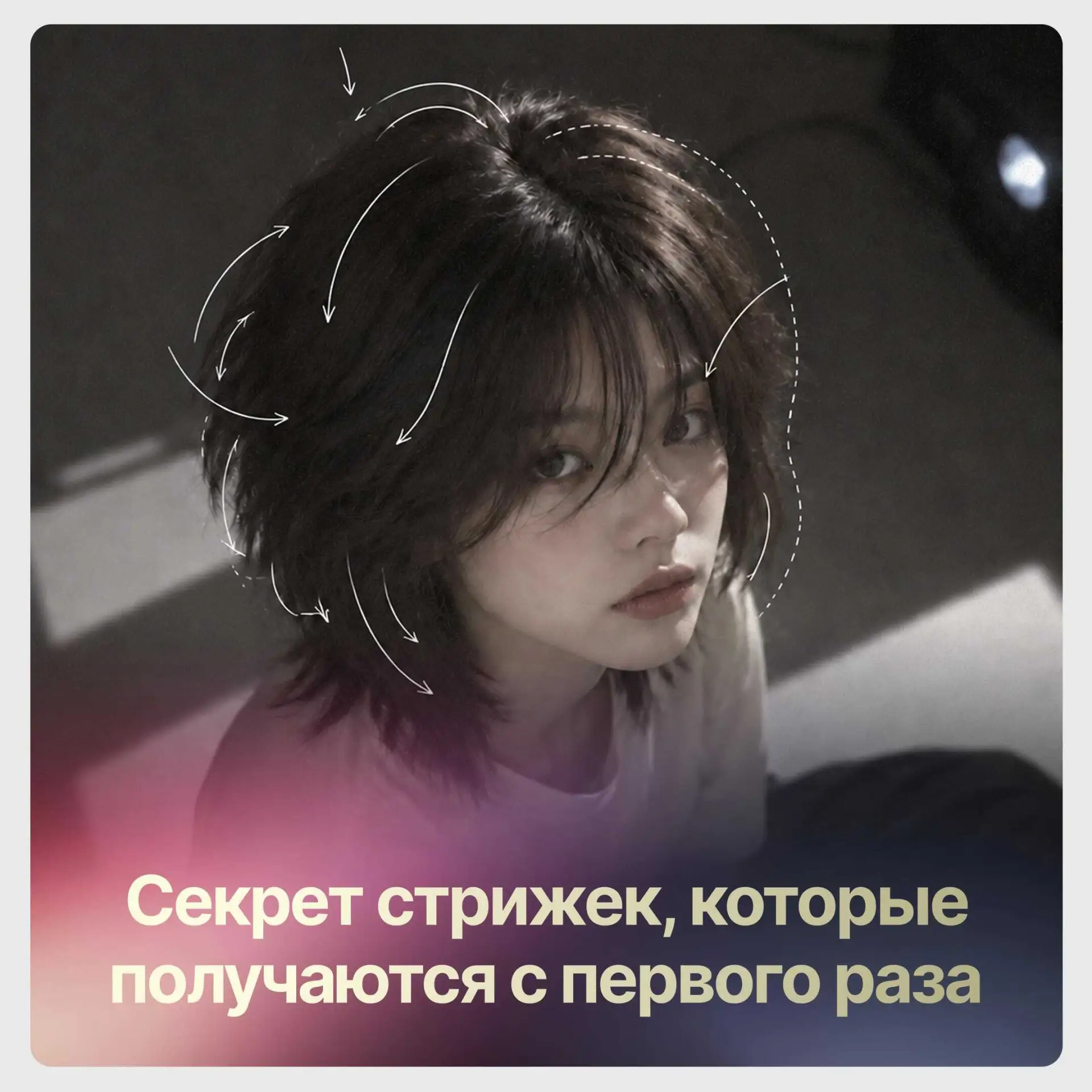 Секрет стрижек, которые получаются с первого раза.