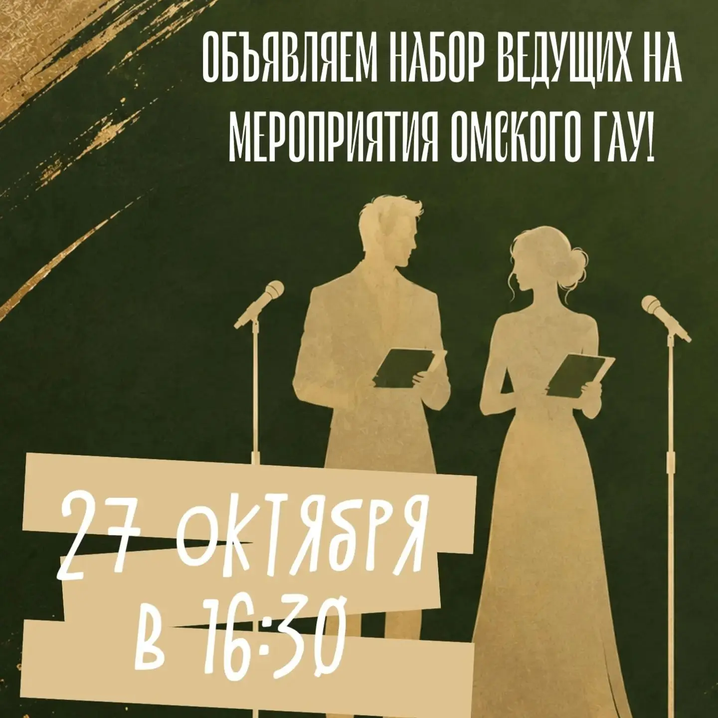 ТВОЙ ШАНС СТАТЬ ГОЛОСОМ ОМСКОГО ГАУ 🎙✨