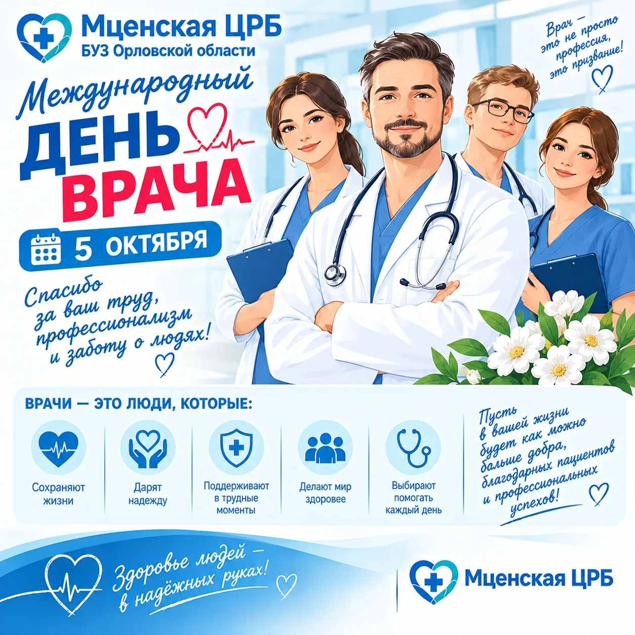 👩‍⚕️👨‍⚕️ 5 октября — Международный день врача! 💙