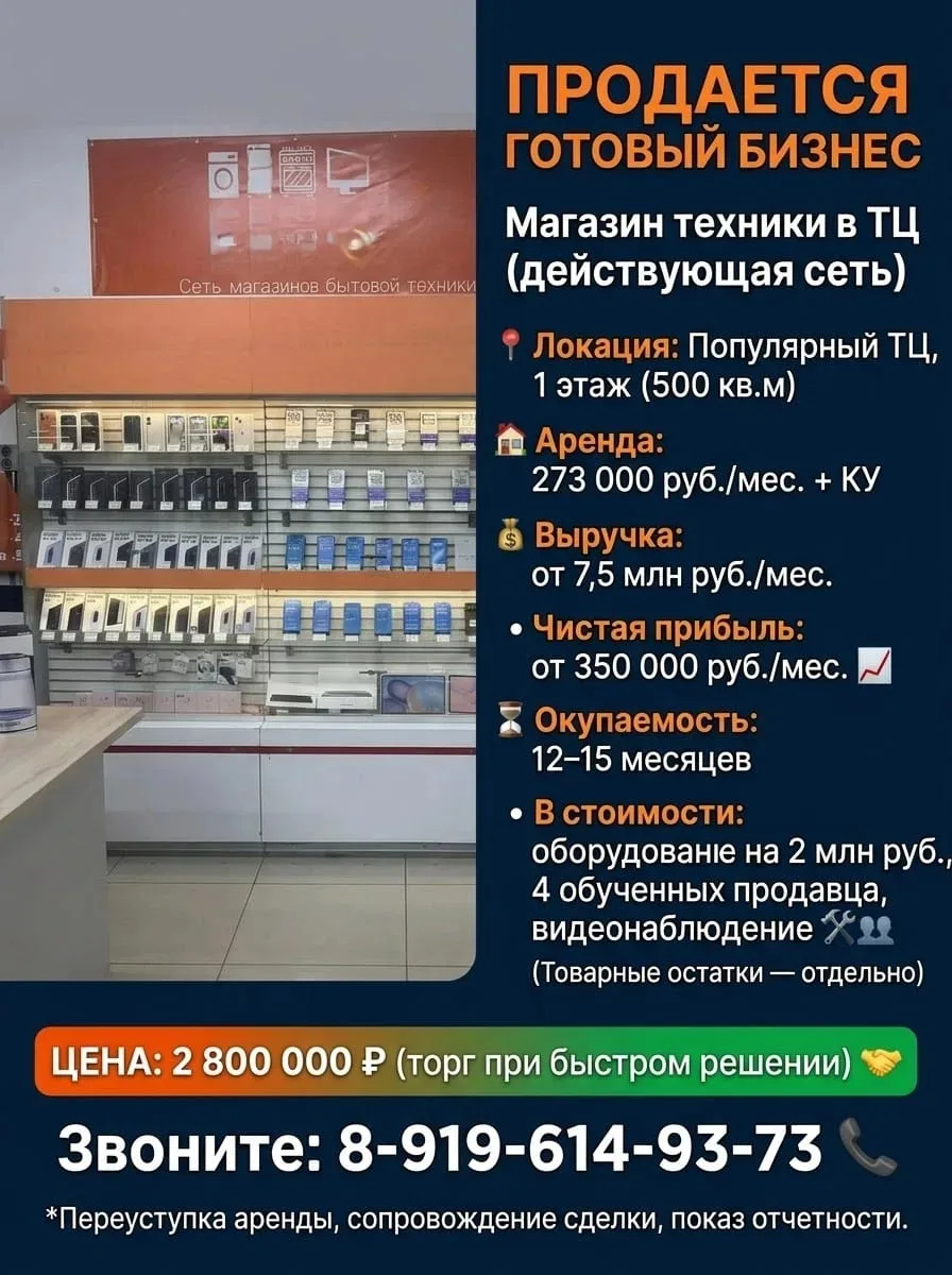 Продается магазин техники в ТЦ (действующая сеть) 🏬