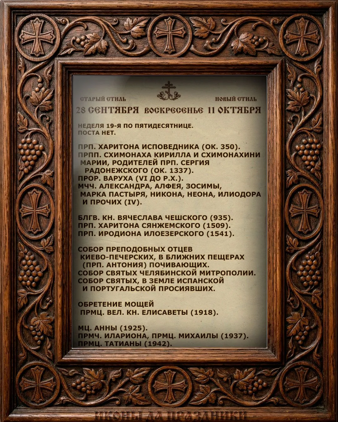Церковный Календарь